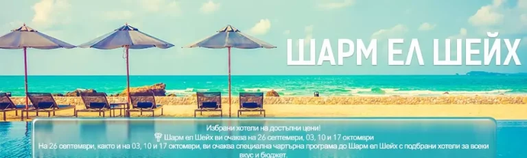 ☀️ Есен в Шарм Ел Шейх – чартъри директно от София - Лукс и история!